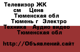 Телевизор ЖК  Shivaki  51 см. › Цена ­ 3 000 - Тюменская обл., Тюмень г. Электро-Техника » Аудио-видео   . Тюменская обл.